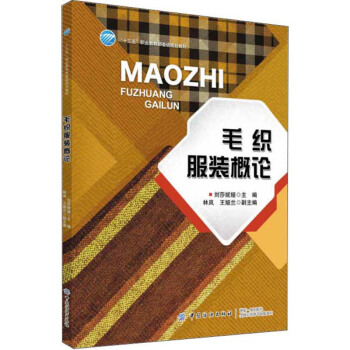 毛织服装概论/“十三五”职业教育部委级规划教材