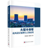 大型冷却塔抗风设计原理与工程应用