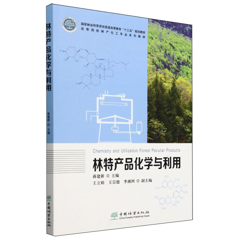 林特产品化学与利用