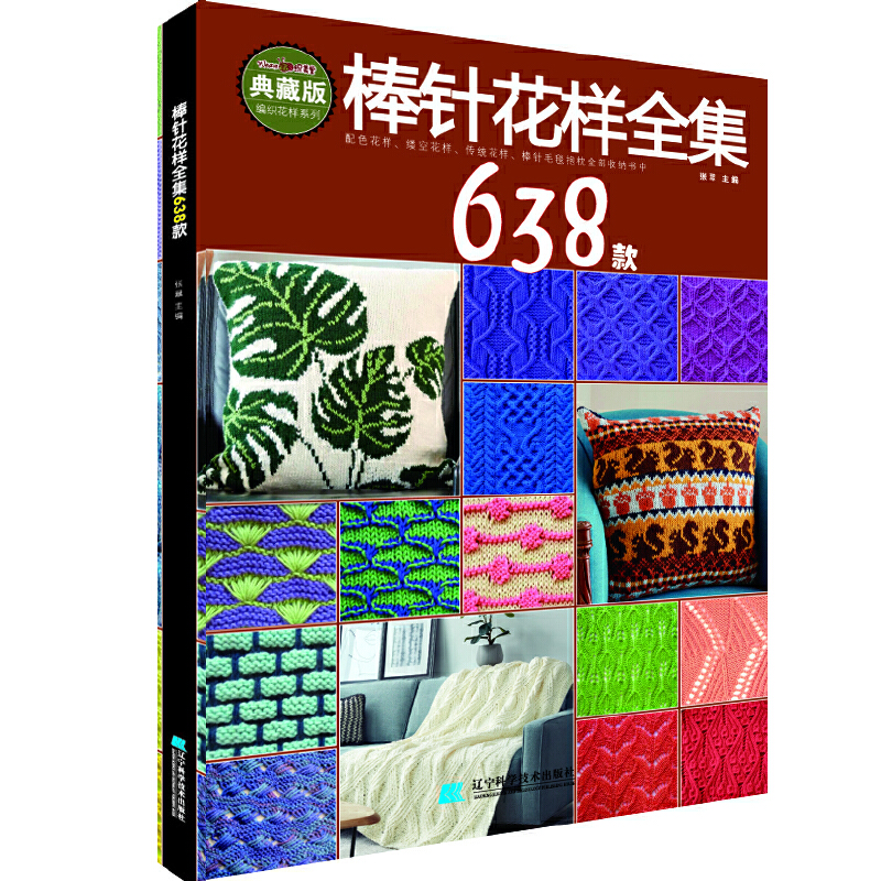 棒针花样全集638款