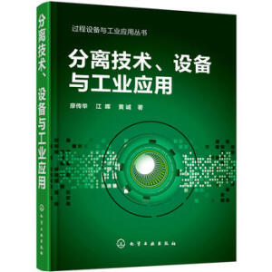 分离技术、设备与工业应用