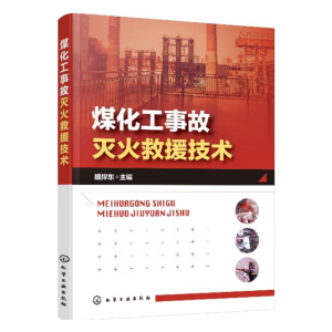 煤化工事故灭火救援技术