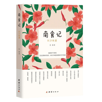 南食记：长沙味道