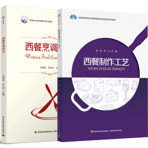 西餐制作工艺（高等学校烹饪与营养教育专业应用型本科教材）
