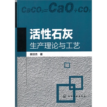 活性石灰生产理论与工艺