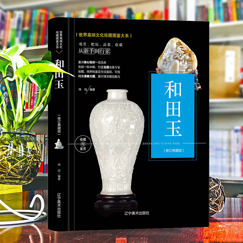 （修订版）珍藏图鉴大系--和田玉收藏与鉴赏
