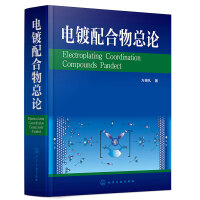 电镀配合物总论