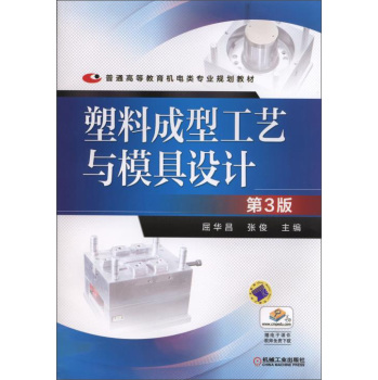 塑料成型工艺与模具设计(第3版)