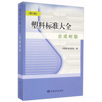 塑料标准大全：合成树脂（第4版）