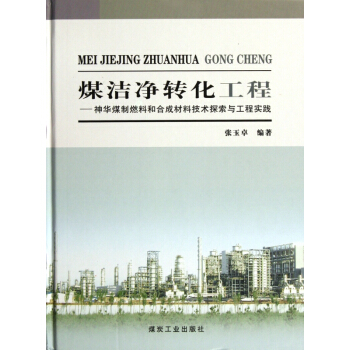 煤洁净转化工程：神华煤制燃料和合成材料技术探索与工程实践                                                                        