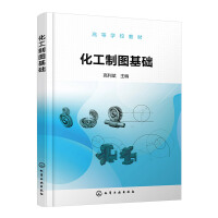 化工制图基础（高利斌）