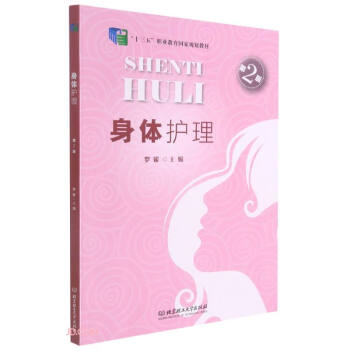 身体护理(第2版十三五职业教育国家规划教材)