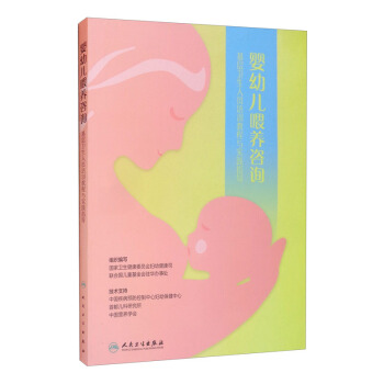 婴幼儿喂养咨询——基层卫生人员培训教程与实践指导