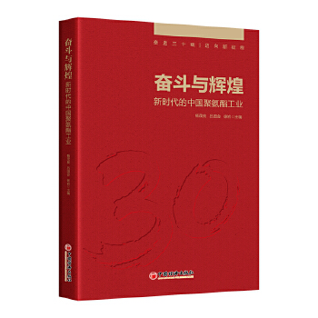  奋斗与辉煌：新时代的中国聚氨酯工业