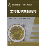工程化学基础教程
