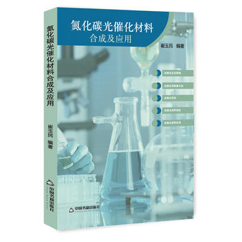 氮化碳光催化材料合成及应用