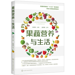 果蔬营养与生活(张秀玲 )