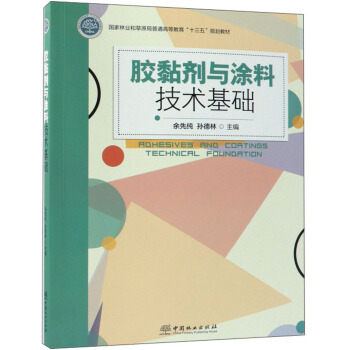 胶黏剂与涂料技术基础/国家林业和草原局普通高等教育“十三五”规划教材