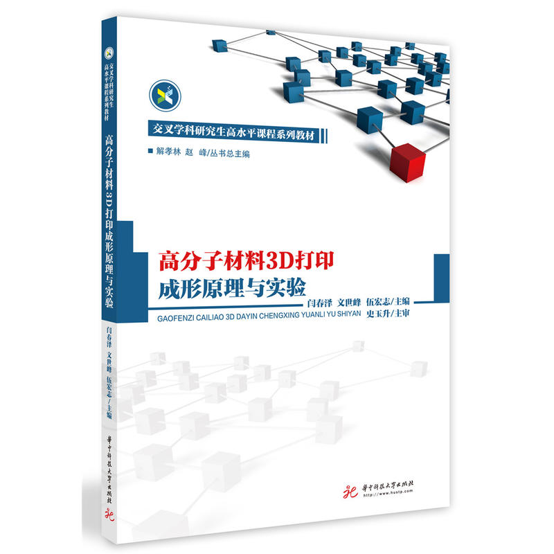 高分子材料3D打印成形原理与实验