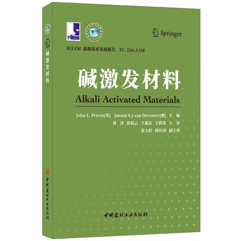 碱激发材料·当代土木工程科技精品译丛