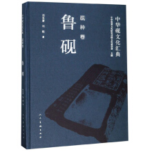 中华砚文化汇典 砚种卷：鲁砚