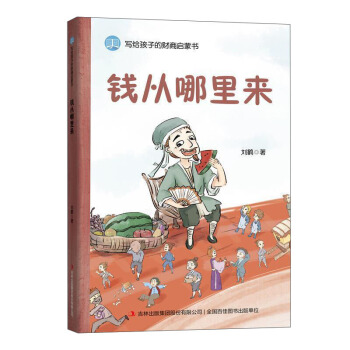 钱从哪里来/写给孩子的财商启蒙书