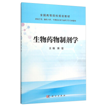 生物药物制剂学