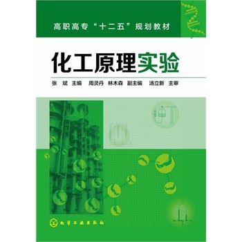 化工原理实验(张斌)