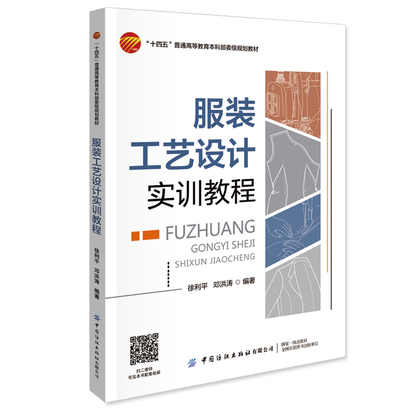 服装工艺设计实训教程