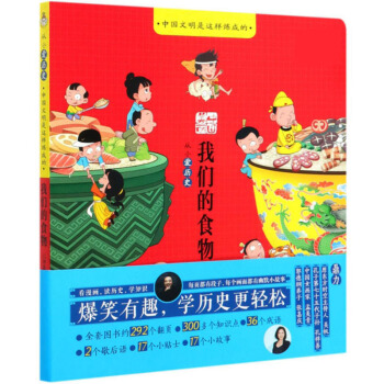 我们的食物（从小爱历史）/中国文明是这样炼成的