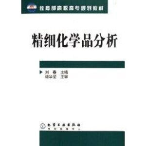 精细化学品分析（电子课件）