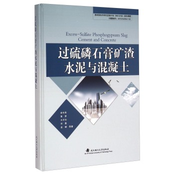 过硫磷石膏矿渣水泥与混凝土