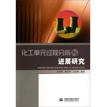 化工单元过程分析与进展研究