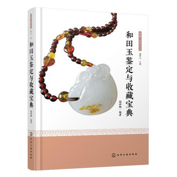收藏与鉴赏丛书--和田玉鉴定与收藏宝典