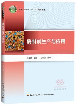 酶制剂生产与应用