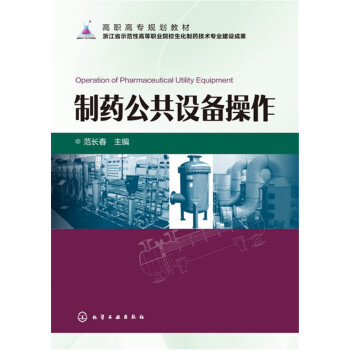 制药公共设备操作(范长春)