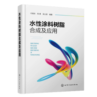 水性涂料树脂合成及应用（闫福安）