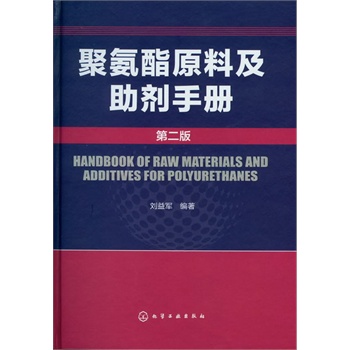 聚氨酯原料及助剂手册(二版)