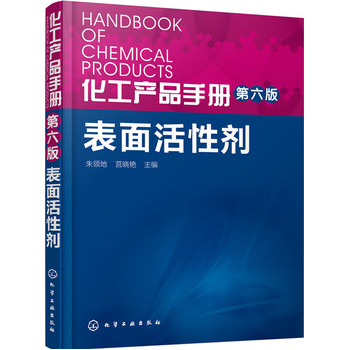 化工产品手册（第六版）表面活性剂