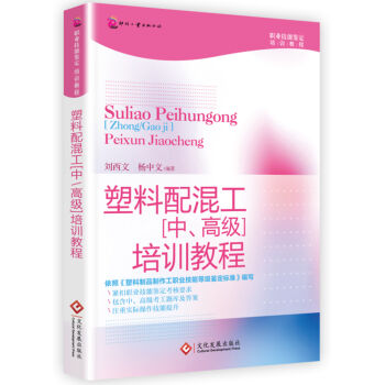 塑料配混工（中、高级）培训教程