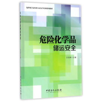  危险化学品储运安全