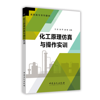 化工原理仿真与操作实训