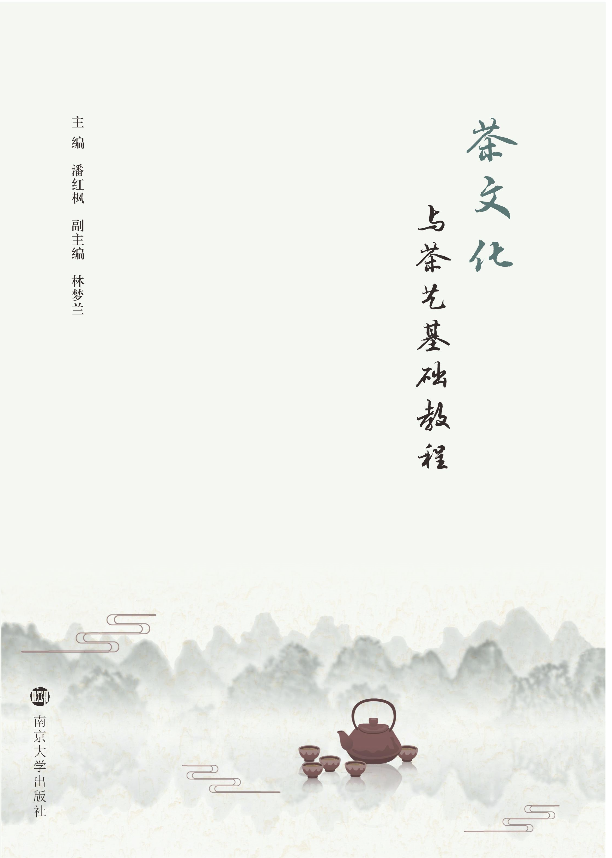 茶文化与茶艺基础教程