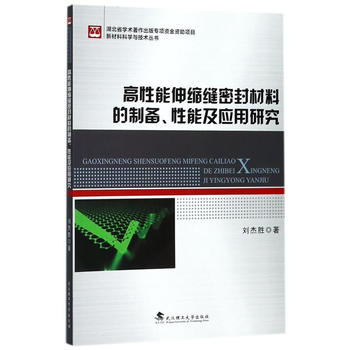  高性能伸缩缝密封材料的制备、 性能及应用研究