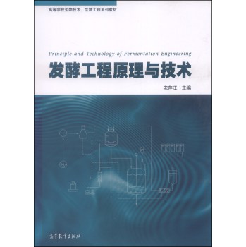发酵工程原理与技术