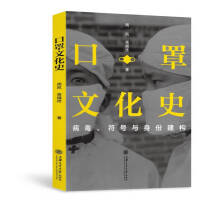 口罩文化史：病毒、符号与身份建构