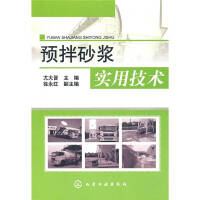 预拌砂浆实用技术