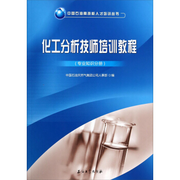 中国石油高技能人才培训丛书：化工分析技师培训教程（专业知识分册）