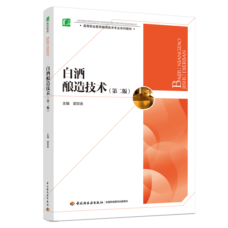 白酒酿造技术（第二版）（高等职业教育酿酒技术专业系列教材）