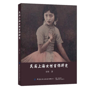 民国上海女性首饰研究